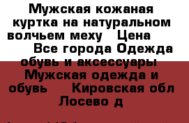 Мужская кожаная куртка на натуральном волчьем меху › Цена ­ 7 000 - Все города Одежда, обувь и аксессуары » Мужская одежда и обувь   . Кировская обл.,Лосево д.